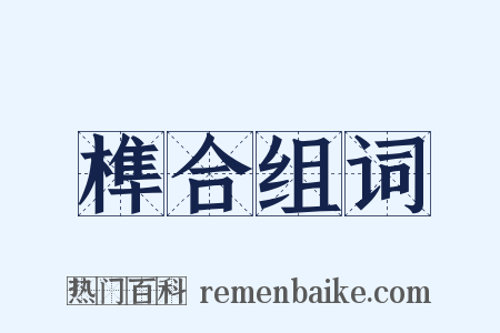 榫合组词是什么意思的图片